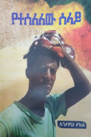 የተሰለለው ሰላይ.pdf